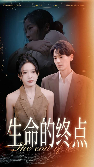 生命的终点（35集）悬疑短剧推荐