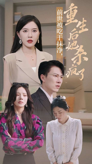 前世被吃干抹净，重生后她杀疯了（31集）免费观看