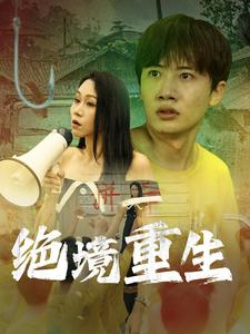 绝境重生（78集）红果短剧看全集