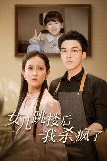 女儿跳楼后，我杀疯了（34集）女主谁演的