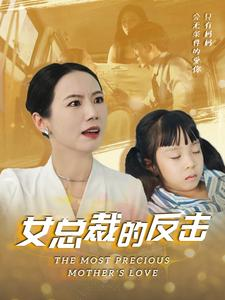 新：女总裁的反击$女总裁的还击（40集）短剧全集更精彩
