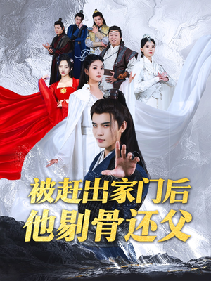 被赶出家门后他剔骨还父（77集）真的太好看了