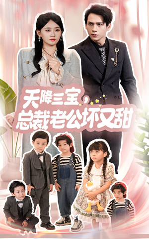 天降三宝，总裁老公坏又甜（60集）大结局完美收官