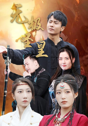 无极圣皇（80集）熬夜追短剧