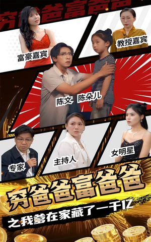 穷爸爸富爸爸之我爹在家藏了一千亿（62集）网盘在线观看
