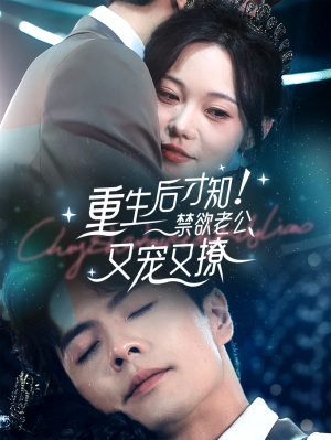 重生后才知！禁欲老公又宠又撩（77集）真的好看吗