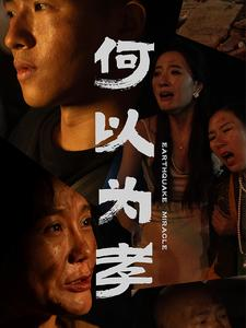 何以为孝（33集）高分佳作免费看