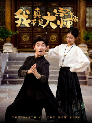 我真不是大宗师啊（66集）全剧免费观看