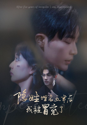 隐姓埋名五年后我被冒充了（97集）短剧前十排行榜