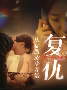 复仇从征服凌少开始（40集）爆火短剧追不停
