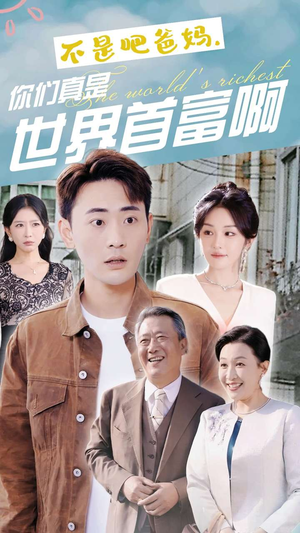 不是吧爸妈，你们真是世界首富啊（63集）不用花钱看全剧
