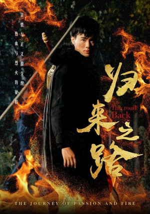 归来之路（57集）最新热剧免费看