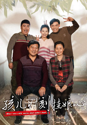 孩儿时刻挂娘心（29集）正能量短剧分享