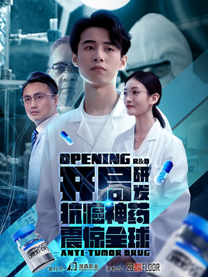 开局震惊全球医学界（32集）在线观看完整版