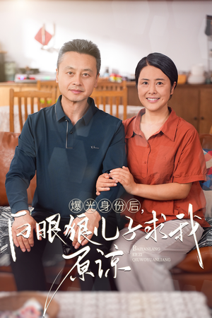 曝光身份后，白眼狼儿子跪求原谅（60集）在哪个平台看