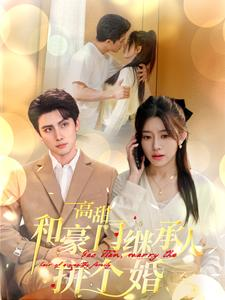 高甜和豪门继承人拼个婚（102集）高清画质免费看