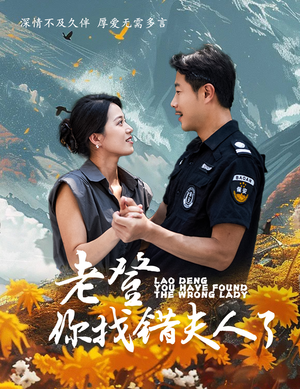 老登你找错夫人了（78集）好看短剧追不停