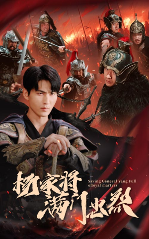 杨家将满门忠烈（62集）短剧在哪里看
