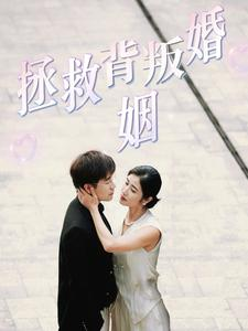 拯救背叛婚姻（85集）大结局一气呵成