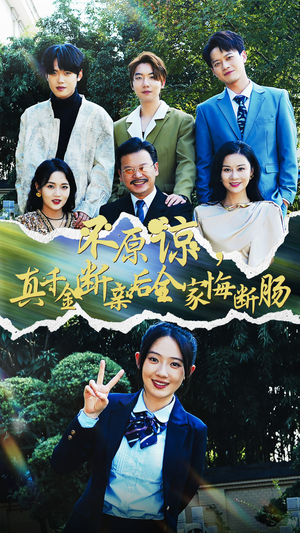不原谅，真千金断亲后全家悔断肠（69集）精彩短剧后续
