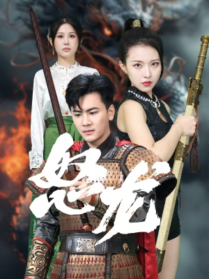 怒龙（75集）集免费看短剧