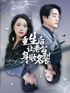 重生后让老公身败名裂（41集）热门短剧在线看