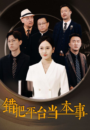 错把平台当本事（31集）看短剧放松一下