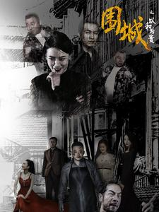 围城之以和为贵（70集）短剧也太好看了