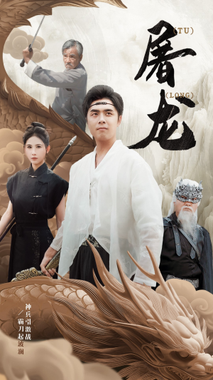 新：屠龙（73集）解说文案