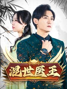混世医王（86集）完整版免费观看