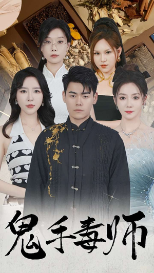 鬼手毒师（80集）短剧免费看全集