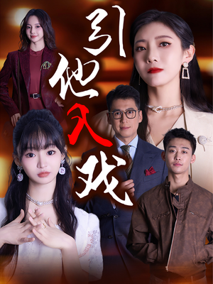 引他入戏（68集）视频在线看