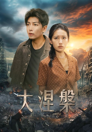 大涅槃（32集）热门短剧推广