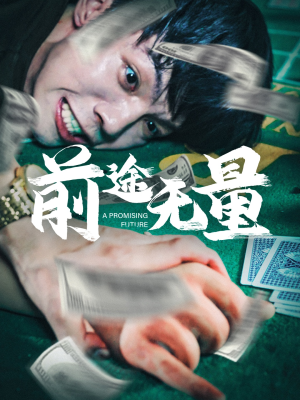 前途无量（65集）短剧有好货推荐