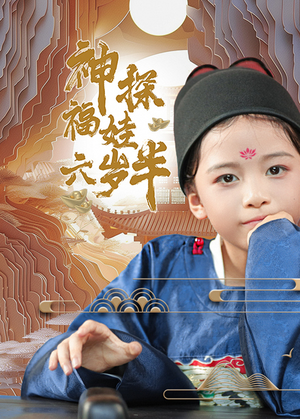 神探福娃六岁半（63集）短剧热门分享