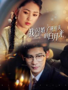 我闪婚了死对头的白月光（93集）免费观看