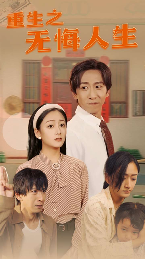 重生之无悔人生（75集）第32集