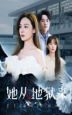 她从地狱来（82集）最新上映免费看