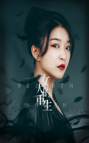 女人的重生（46集）看精彩短剧