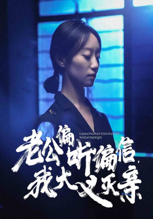 老公偏听偏信，我大义灭亲（50集）好看短剧推荐