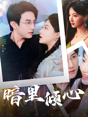 暗里倾心（104集）火热短剧抢先看