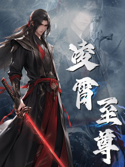 凌霄至尊（75集）热门短剧追不停