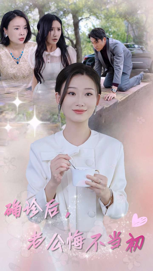 确诊后，老公悔不当初（30集）无需会员免费看