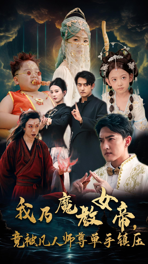我乃魔教女帝，竟被凡人师尊单手镇压（61集）短剧完整版免费