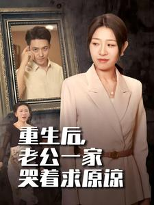 重生后，老公一家哭着求原谅（34集）百度在线观看