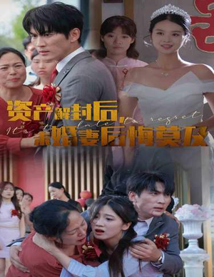 资产解封后，未婚妻后悔莫及$新版：破茧（60集）短剧解说热门