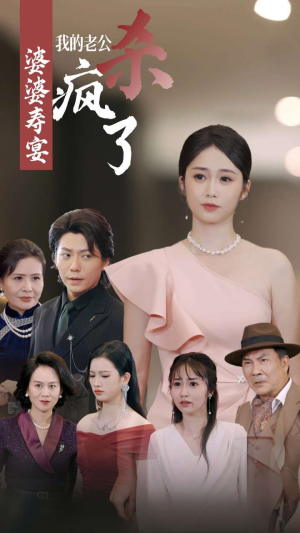 婆婆寿宴我的老公杀疯了（32集）红果免费短剧