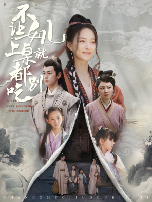 不让女儿上桌就都别吃（80集）大结局一气呵成