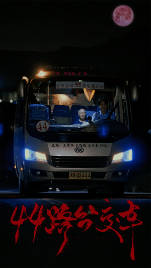 44路公交车（41集）女主角是谁