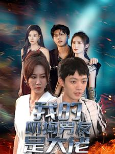 我的奶狗男友是大佬（61集）全集免费
